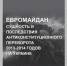 В Самаре будет представлена фотовыставка к 10-летию «Евромайдана», посвященная трагическим событиям в Киеве в период с 21.11.2013 по 21.02.2014 - Портал Все мы - Россия!