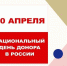20 апреля Национальный день донора в России #1 - Городская больница №2