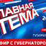 Прямой эфир: "Главная тема" с губернатором Самарской области Дмитрием Азаровым - ГТРК Самара
