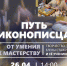 Выставка Иконопись — 14.00 - Союз журналистов