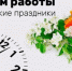 График работы в праздничные дни - Противотуберкулезный диспансер