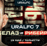 Бой Влада Белаза и Дугласа Рибейро возглавит турнир Ural FC 7 в Тольятти - Волга Ньюс