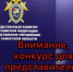 К вниманию представителей СМИ - Следственный комитет