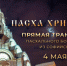 Пасхальное богослужение 2024: прямая трансляция из Софийского собора в Самаре - Губерния ТВ