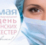 Дорогие коллеги и студенты! Уважаемые медицинские сестры! - Медицинский колледж им. Н. Ляпиной