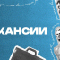 Вакансии недели: требуются водитель-дальнобойщик, сборщик подшипников и аниматор - Самарская Газета
