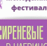 Уже через три дня, 18 мая в Кировском посёлке пройдёт мероприятие под названием «Сиреневые звоны в Чагринском». Данный фестиваль состоится в Покровском Александро-Чагринском женском монастыре. - ProGorodSamara.Ru