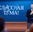 Минпросвещения и телеканал «Россия» приглашают принять участие в новом сезоне проекта «Классная тема!» - Министерство образования