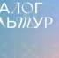 Всероссийский молодежный межнациональный лагерь «Диалог культур» - Портал Все мы - Россия!