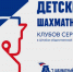 Детский шахматный турнир на призы шахматного клуба Сергея Карякина. - Федерация шахмат
