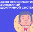 20 - 26 мая Неделя профилактики заболеваний эндокринной системы (в честь Всемирного дня щитовидной железы 25 мая) - Противотуберкулезный диспансер
