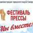 25 мая в Самаре пройдет фестиваль «Пресса-2024» - Единая Россия