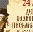 День славянской письменности и культуры: история и традиции праздника - Портал Все мы - Россия!