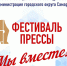 Фестиваль Прессы 2023 для сайта - Союз журналистов