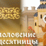 29 мая — Преполовение Пятидесятницы: истинный смысл христианского праздника и открытки - ГТРК Самара
