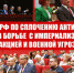О задачах КПРФ по сплочению антифашистских сил в борьбе с империализмом, реакцией и военной угрозой - КПРФ