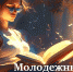 Молодёжный проспект. Твоё яркое лето - 2024! - СОЮБ