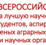 Завершился Всероссийский конкурс на лучшую научную работу среди студентов, аспирантов и молодых ученых аграрных образовательных и научных организаций России - Самарский ГАУ