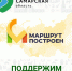 Самарская область участвует в национальной премии "Маршрут построен" - Волга Ньюс