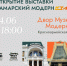 "ЗИМфест" открывает выставку "Самарский модернИЗМ" во дворе музея Модерна - Волга Ньюс