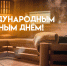 Поздравления с Днем Бани 14 июня 2024: картинки-поздравления, короткие СМС в стихах и прозе - ГТРК Самара