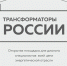 В Тольятти пройдет вторая ежегодная конференция «Трансформаторы России» - Журнал Самара и Губерния
