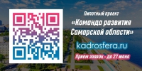 Старт пилотного проекта «Команда развития Самарской области» - Дума городского округа Самары