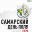 В Самарской области пройдет День поля - Волга Ньюс
