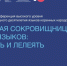 II Международная конференция высокого уровня «Всемирная сокровищница родных языков: оберегать и лелеять. Контекст, политика и практика сохранения языков коренных народов» - Портал Все мы - Россия!
