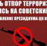Дать отпор терроризму, опираясь на советский опыт. Заявление Президиума ЦК КПРФ - КПРФ