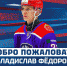 Владислав Федоров будет выступать за ХК "Лада" - Волга Ньюс