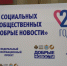 Победителями Федерального конкурса социальной рекламы и общественных инициатив «Добрые новости» стали сразу 11 сотрудников ГТРК «Самара» - ГТРК Самара