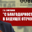Г.А. Зюганов: "С благодарностью и верой в будущее Отечества!" - КПРФ