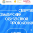 Стартует самарский областной фотоконкурс «Самые Самарские Места» - ПГУТИ