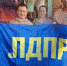 ЛДПР своих не бросает - ЛДПР