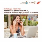 Успеть до 1 августа: программы для самозанятых, которые помогут в продвижении проектов