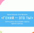 «Гений — это ты!»: новые возможности для наших читателей - СОЮБ