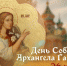 День Собора архангела Гавриила 26 июля 2024: праздничные открытки, короткие СМС в стихах - ГТРК Самара