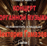 В самарском костёле проведут концерт органной музыки: Бах, Брамс и Франк - Интернет-журнал Другой город