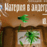 В музее Модерна пройдет лекция-экскурсия "Материя в андеграунде" - Волга Ньюс
