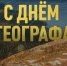 Автор Андрей Созонов - Самарское отделение РГО