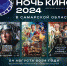 Акция "Ночь кино" пройдет более чем на 150 площадках в Самарской области - Волга Ньюс