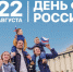 В регионе День государственного флага отметят автопробегом, фотовыставкой и масштабной акцией "Zа Россию" - Волга Ньюс