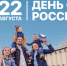 В Самарской области З0-летие Дня Государственного флага отметят автопробегом, фотовыставкой и масштабной акцией «Zа Россию» - Портал Все мы - Россия!