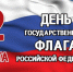 ДЕНЬ ГОСУДАРСТВЕННОГО ФЛАГА РФ - Портал Все мы - Россия!