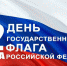 Обращение врио губернатора Самарской области В.А. Федорищева по случаю Дня Государственного флага Российской Федерации (22 августа 2024 года) - Портал Все мы - Россия!