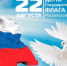 22 августа День Государственного флага Российской Федерации. - Городская поликлиника №6