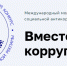 Начат прием работ на Международный молодежный конкурс социальной рекламы "Вместе против коррупции!" - Министерство сельского хозяйства