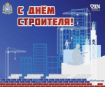 Уважаемые коллеги, друзья! Примите искренние поздравления с профессиональным праздником - Днем строителя!