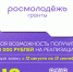 Стартовал прием заявок на второй сезон конкурса «Росмолодежь.Гранты» - SamaraGIS.Ru